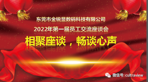 相聚座談，暢談心聲——記東莞金銳顯第一屆員工座談會(huì )